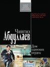 Дом одиноких сердец (eBook)